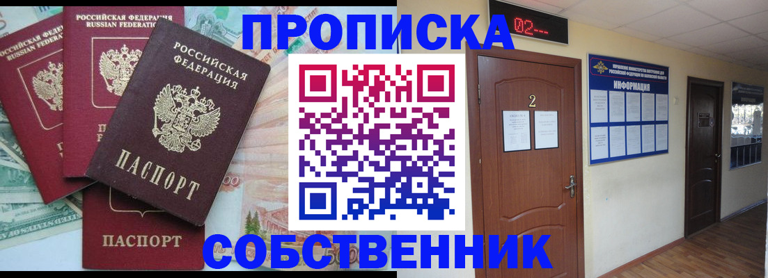 прописка в Благовещенске